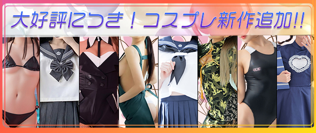 大好評につき新作コスプレ追加！！